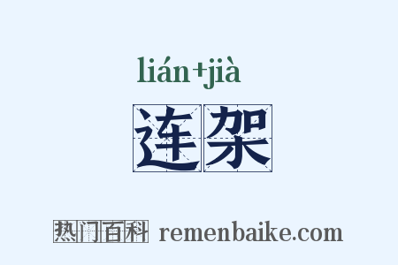 连架是什么意思的图片